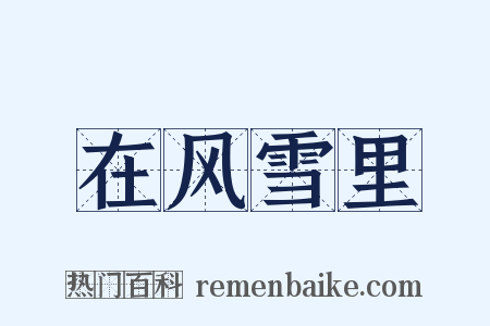 在风雪里是什么意思的图片
